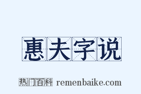 惠夫字说是什么意思的图片